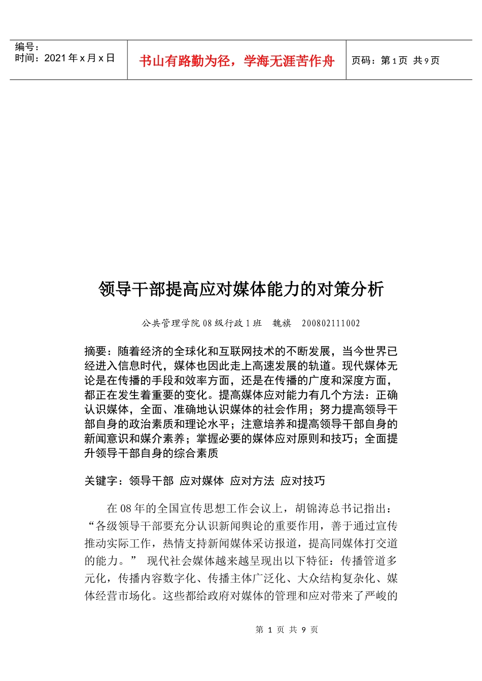领导干部提高应对媒体能力的对策论述_第1页