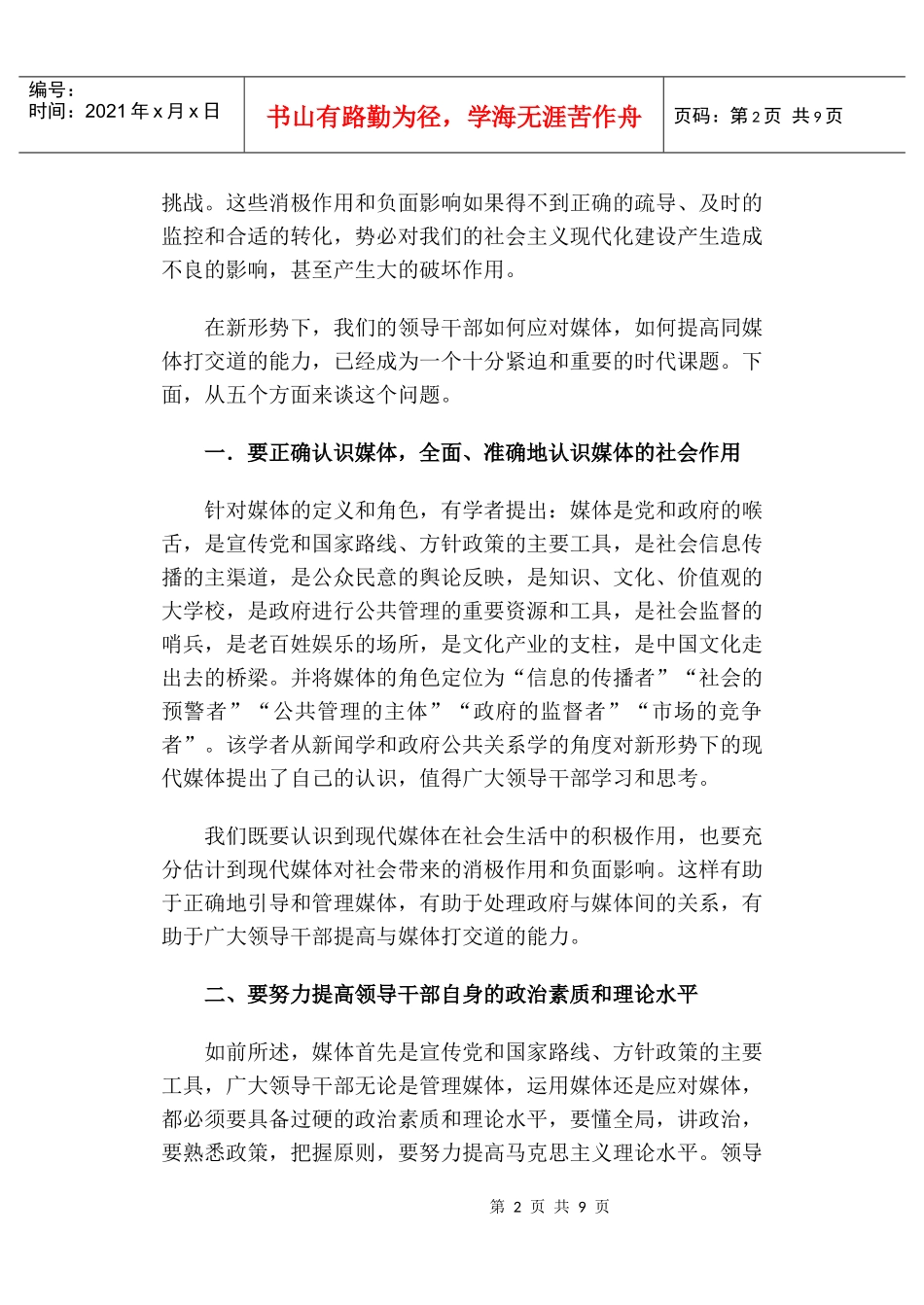 领导干部提高应对媒体能力的对策论述_第2页