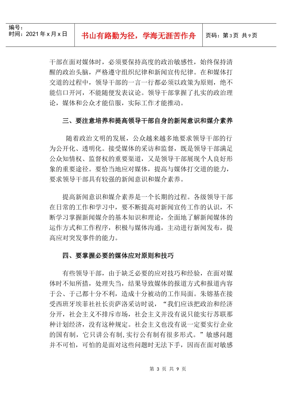 领导干部提高应对媒体能力的对策论述_第3页