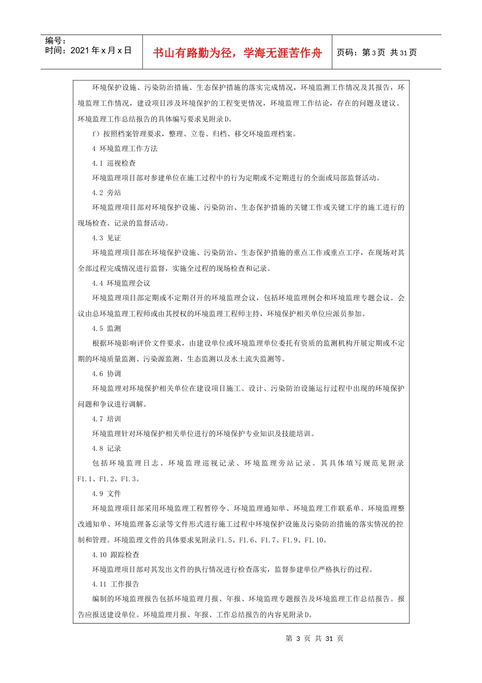 青海省建设项目施工期环境监理导则DB63T1109-20_第3页