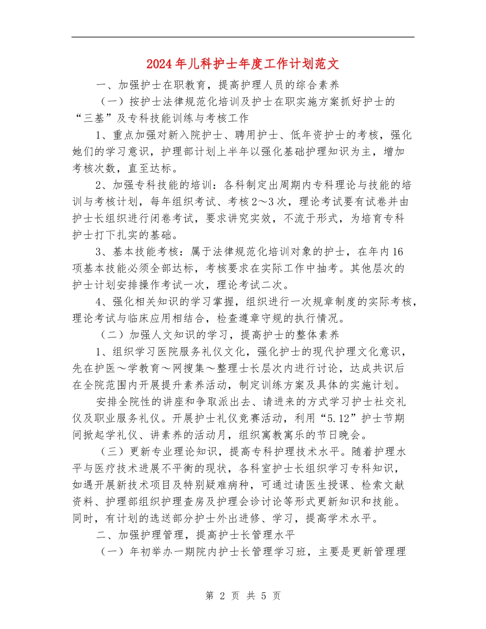 2024年儿科护士年度工作计划范文_第2页