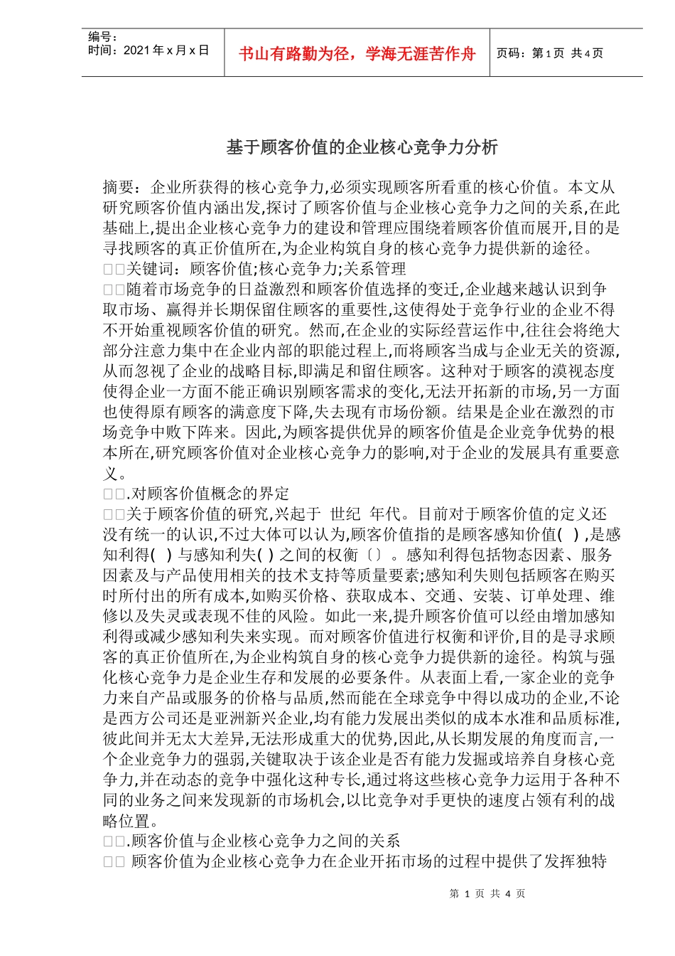 顾客价值的企业核心竞争力分析_第1页