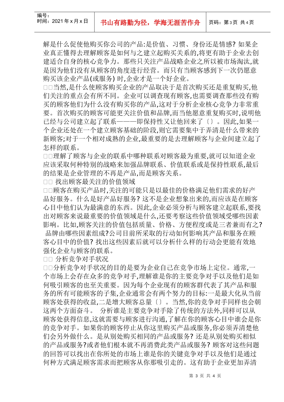 顾客价值的企业核心竞争力分析_第3页