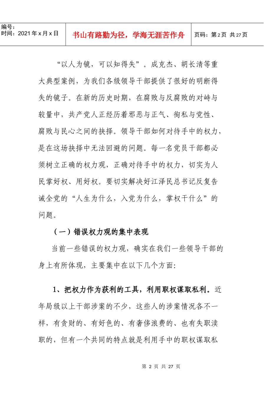 领导干部要树立正确的权力观、群众观、大局观_第2页