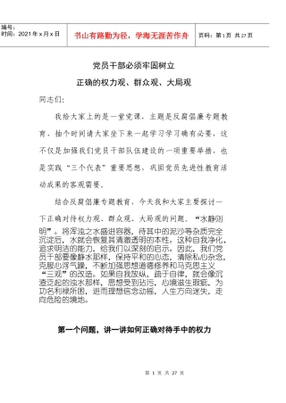 领导干部要树立正确的权力观、群众观、大局观