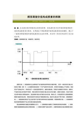 顾客期望价值构成要素的探测