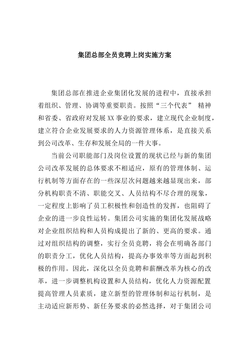 集团总部全员竞聘上岗实施方案_第1页