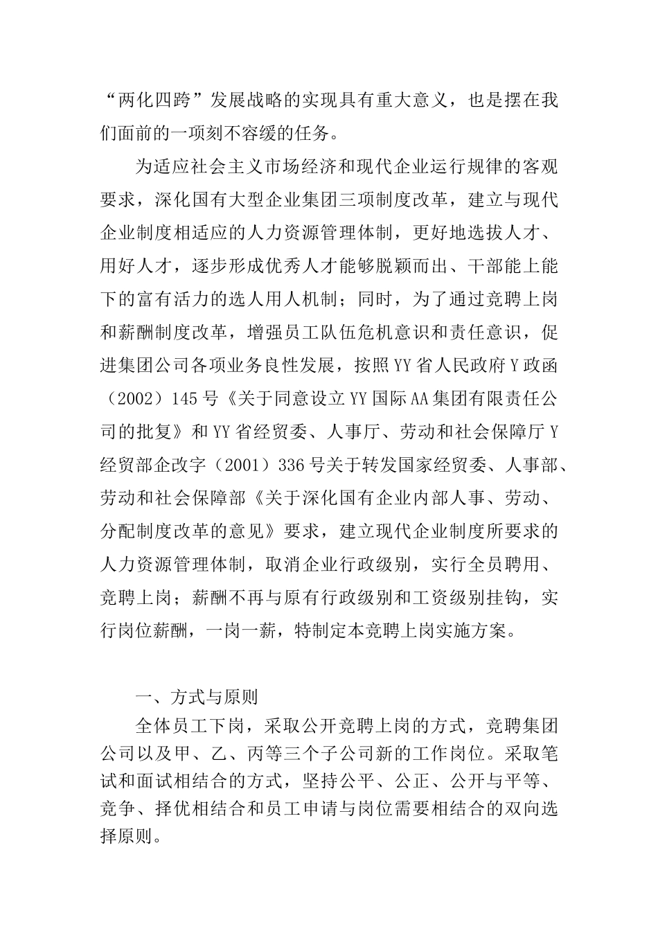 集团总部全员竞聘上岗实施方案_第2页