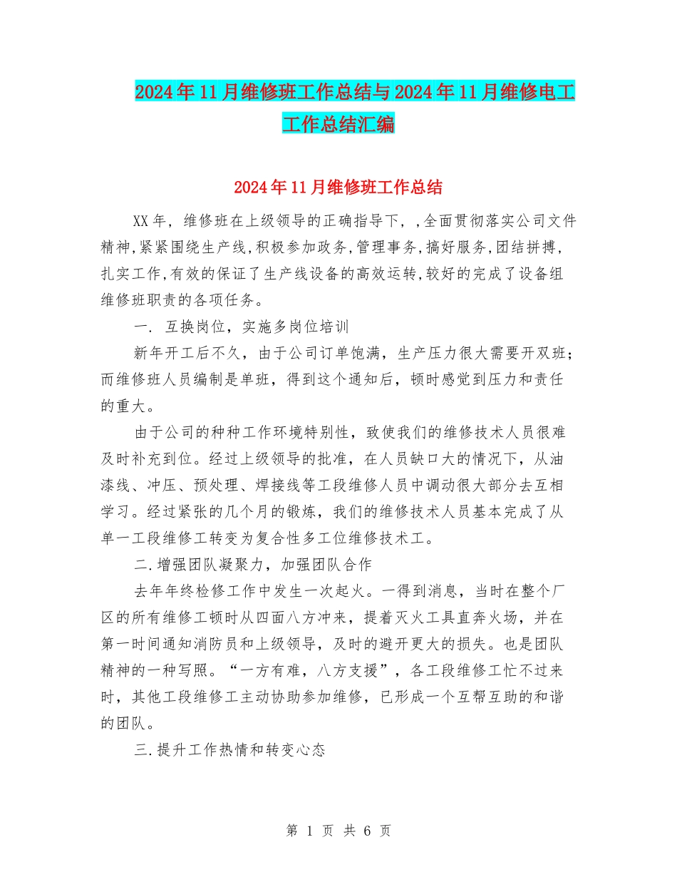 2024年11月维修班工作总结与2024年11月维修电工工作总结汇编_第1页
