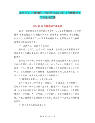2024年11月维修班工作总结与2024年11月维修电工工作总结汇编