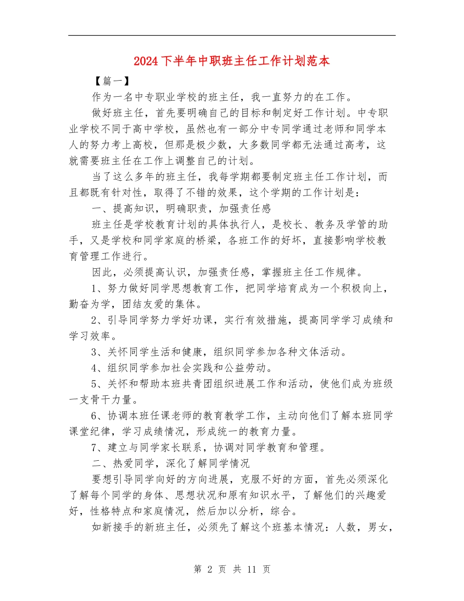 2024下半年中职班主任工作计划范本_第2页