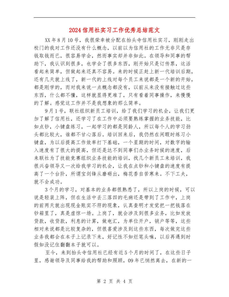 2024信用社实习工作优秀总结范文_第2页