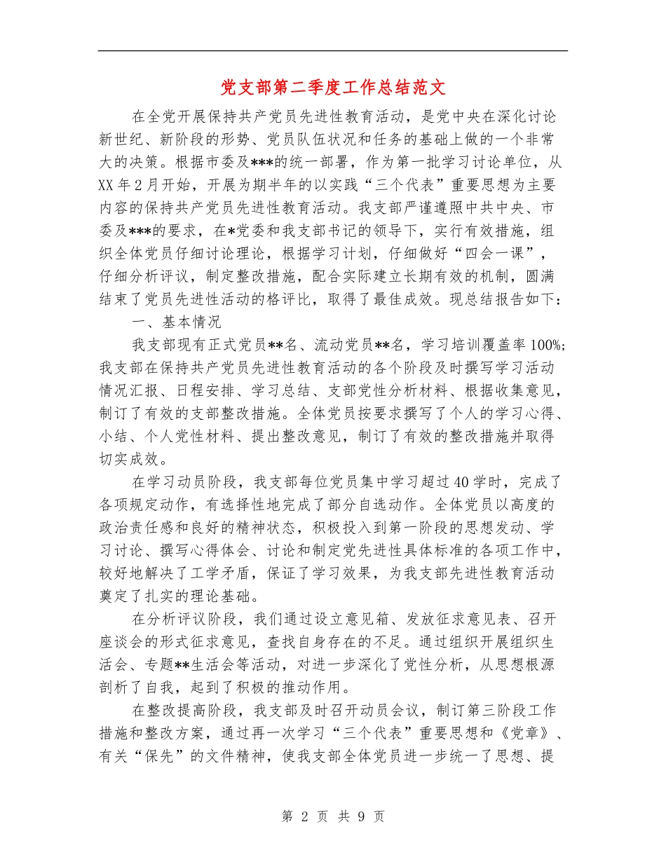 党支部第二季度工作总结范文_第2页