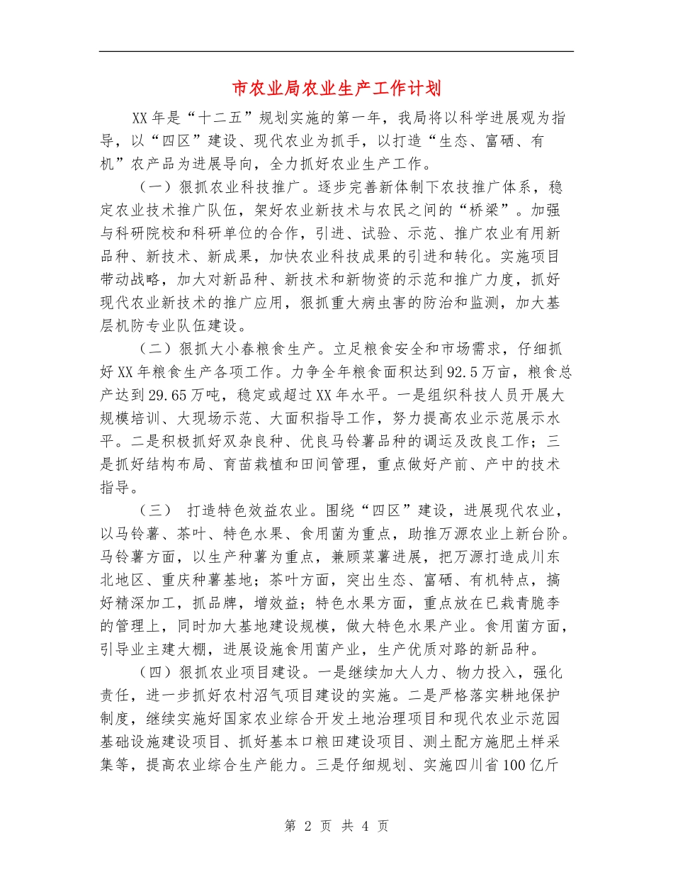 市农业局农业生产工作计划_第2页