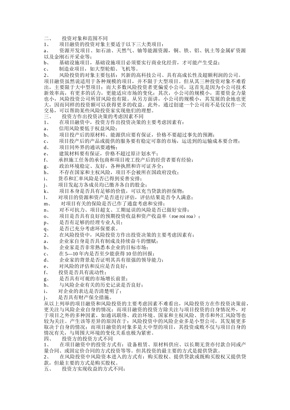 项目融资与风险投资管理方案_第2页