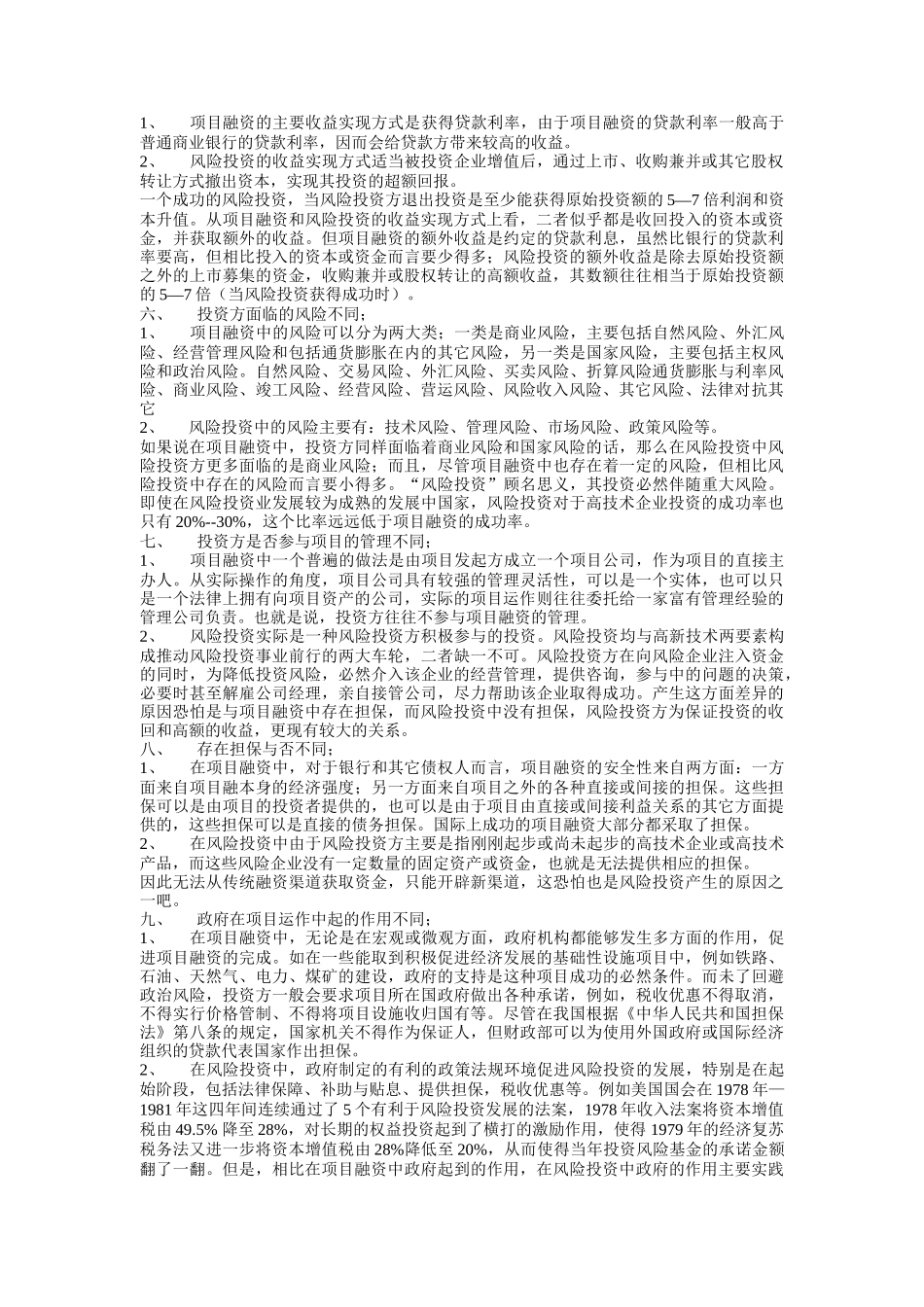 项目融资与风险投资管理方案_第3页