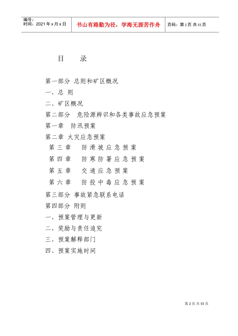 露天矿综合应急预案(原文)(DOC52页)_第2页