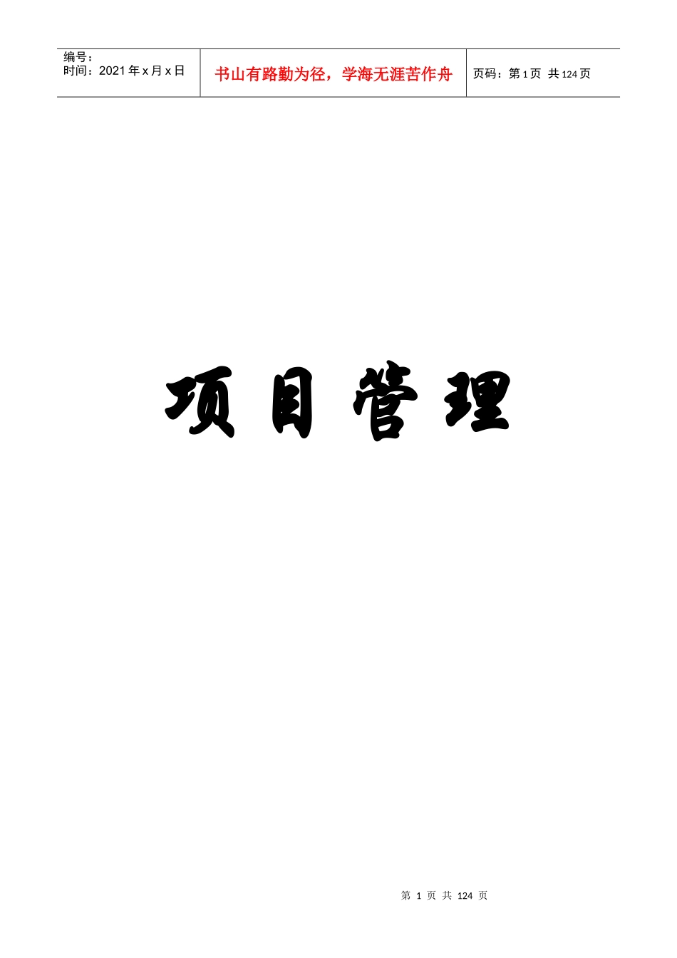 项目管理——项目成本管理_第1页