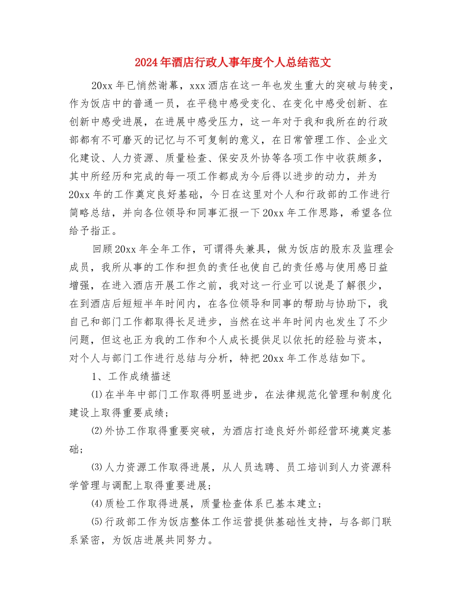 2024年酒店美工工作总结与2024年酒店行政人事年度个人总结范文汇编_第3页
