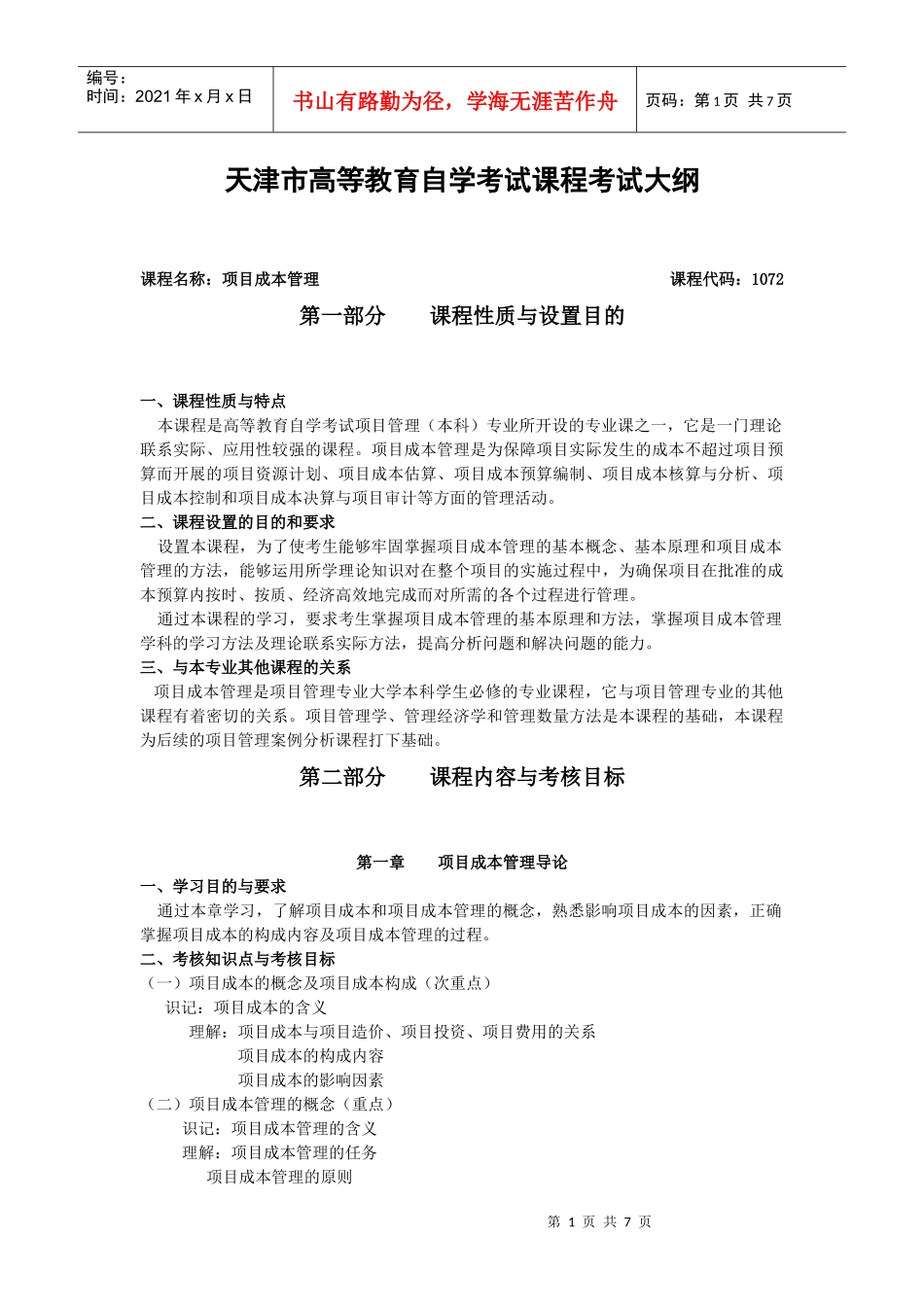 项目成本管理考试大纲_第1页