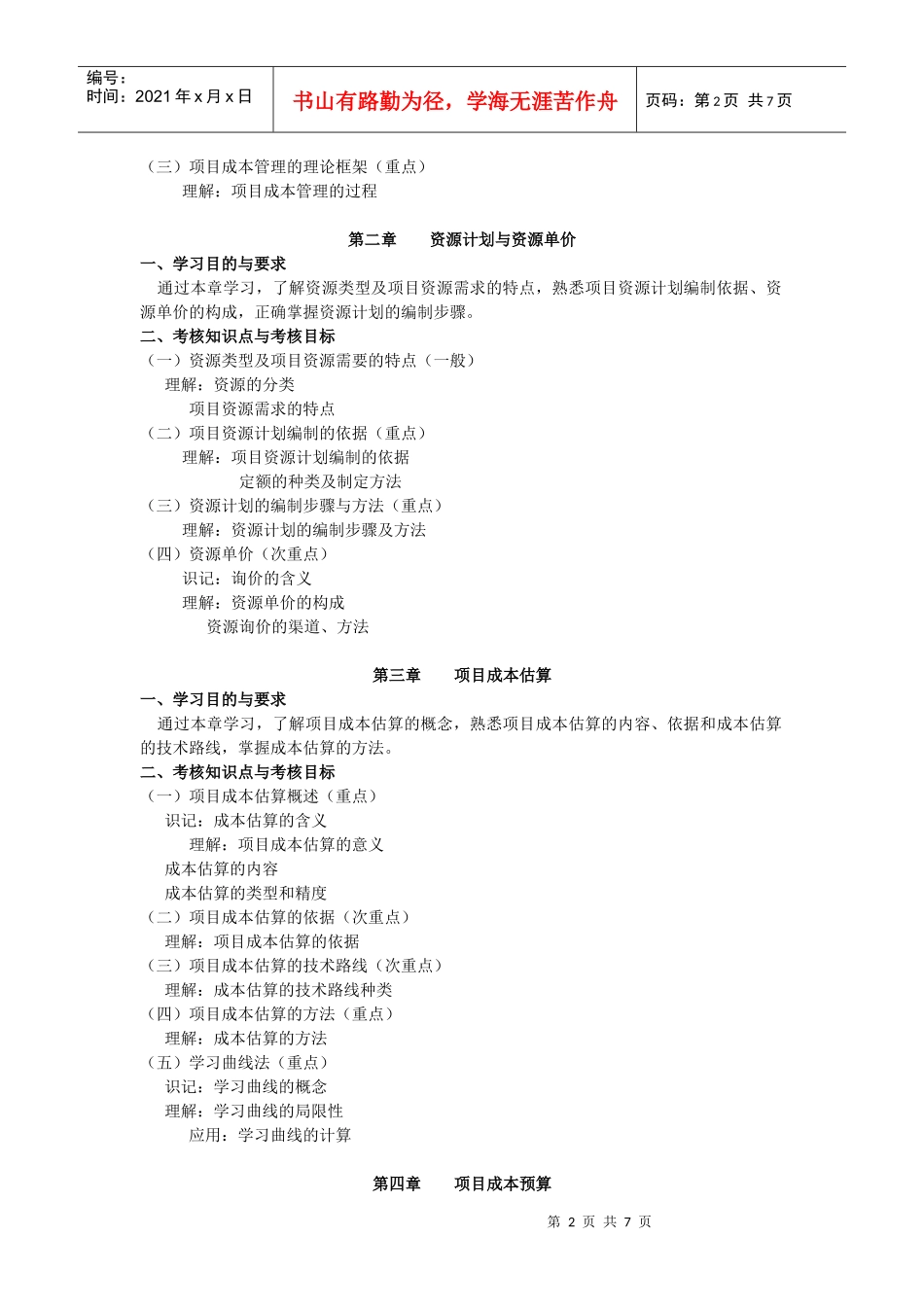 项目成本管理考试大纲_第2页