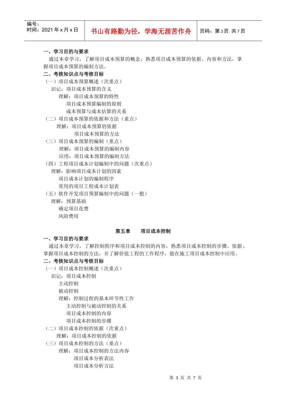 项目成本管理考试大纲_第3页