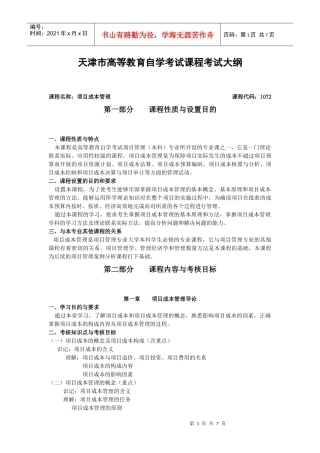 项目成本管理考试大纲