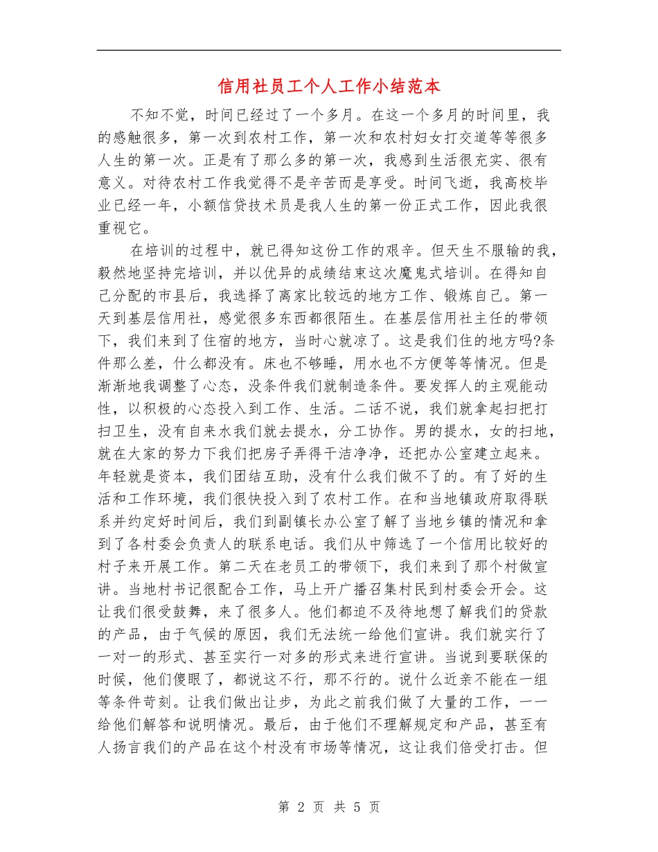 信用社员工个人工作小结范本_第2页