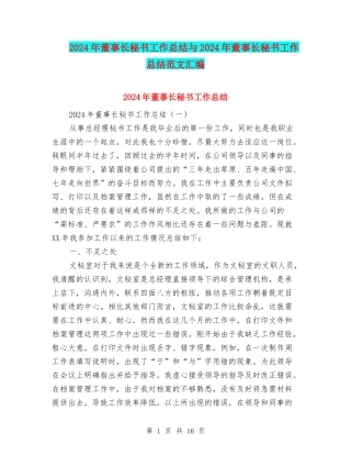 2024年董事长秘书工作总结与2024年董事长秘书工作总结范文汇编