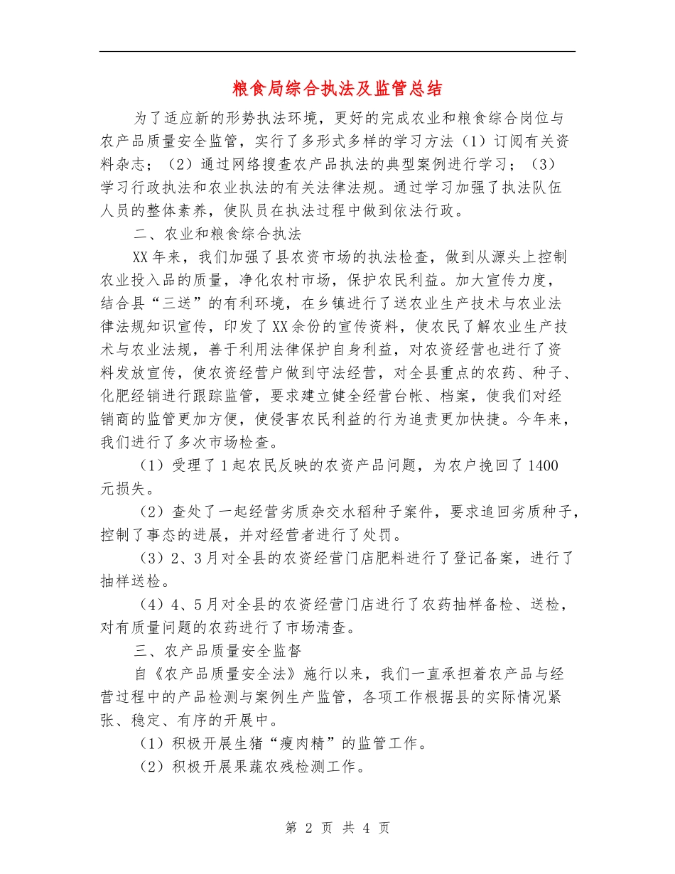 粮食局综合执法及监管总结_第2页