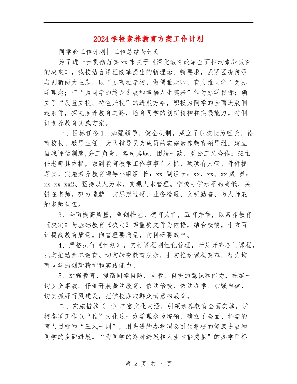 2024小学素质教育方案工作计划_第2页