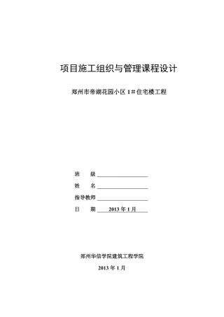 项目施工组织与管理课程设计(PDF34页)