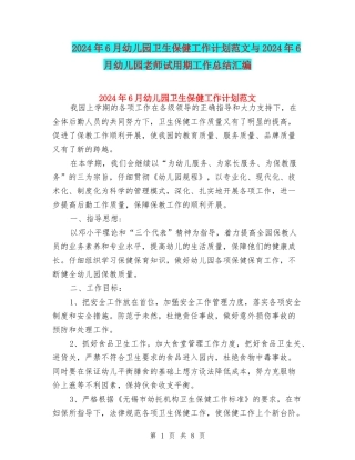 2024年6月幼儿园卫生保健工作计划范文与2024年6月幼儿园教师试用期工作总结汇编