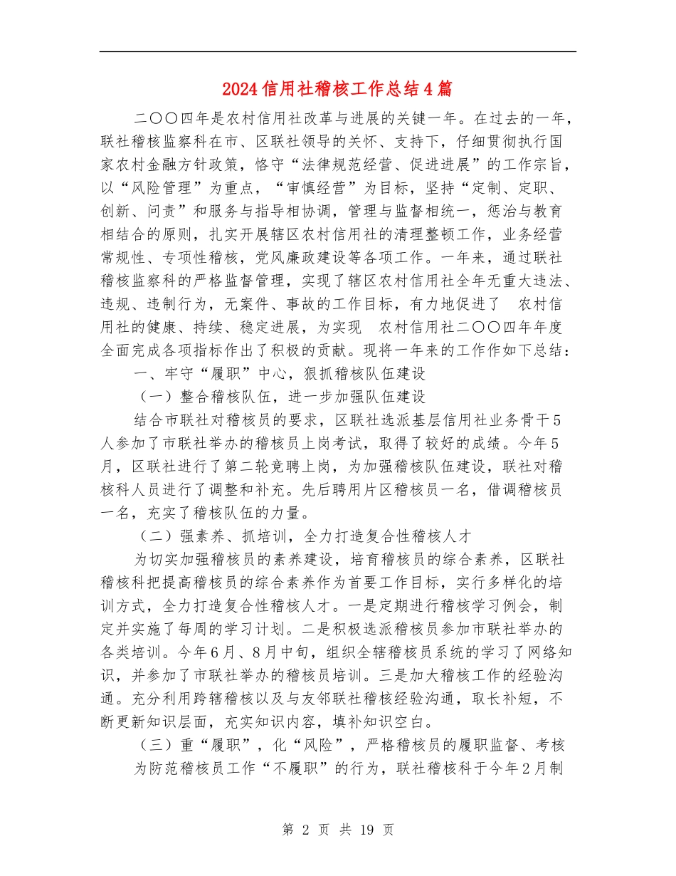 2024信用社稽核工作总结4篇_第2页