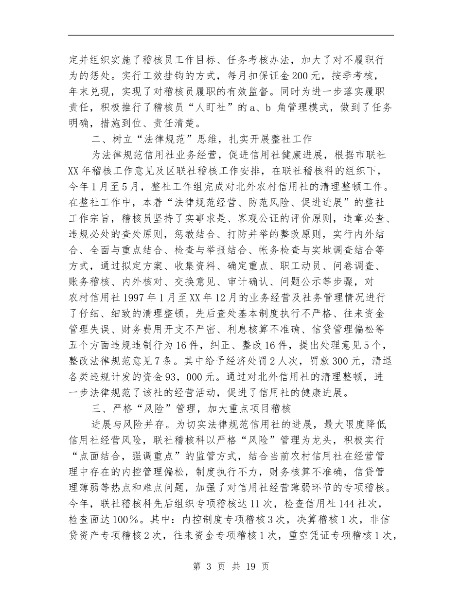 2024信用社稽核工作总结4篇_第3页