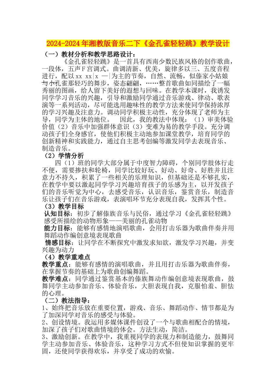 2024-2024年湘教版音乐二下《金孔雀轻轻跳》教学设计_第1页