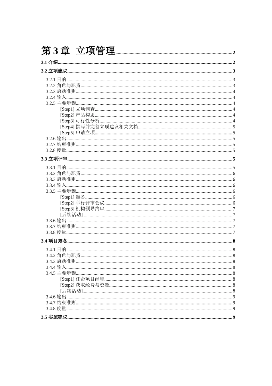 项目的建立、评审与筹备_第1页