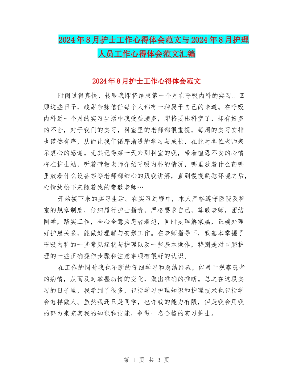 2024年8月护士工作心得体会范文与2024年8月护理人员工作心得体会范文汇编_第1页