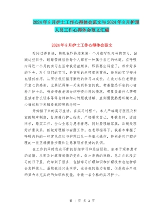 2024年8月护士工作心得体会范文与2024年8月护理人员工作心得体会范文汇编
