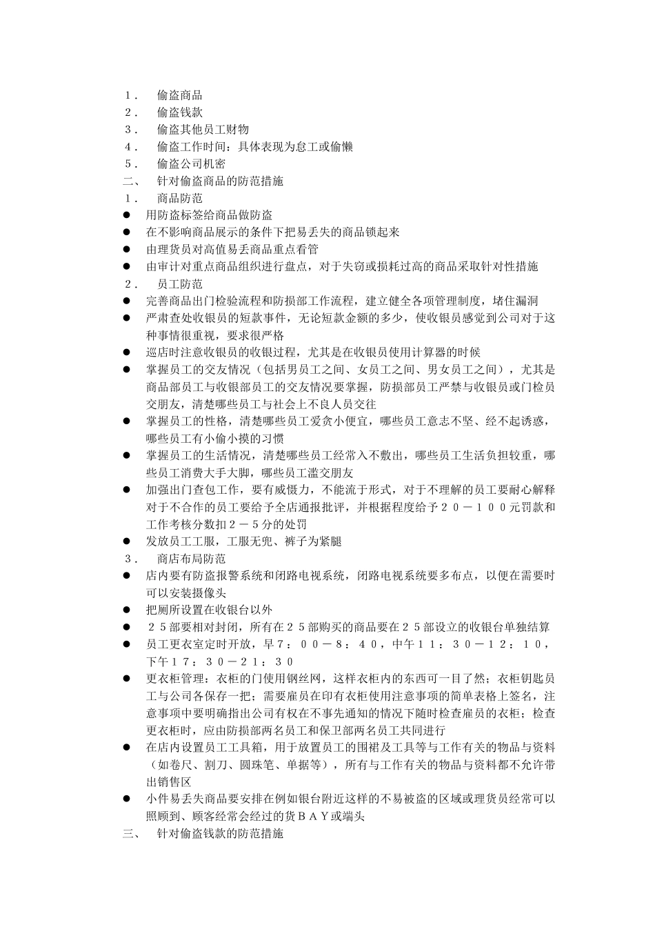 零售业经营管理手册之-----防损部工作手册_第2页