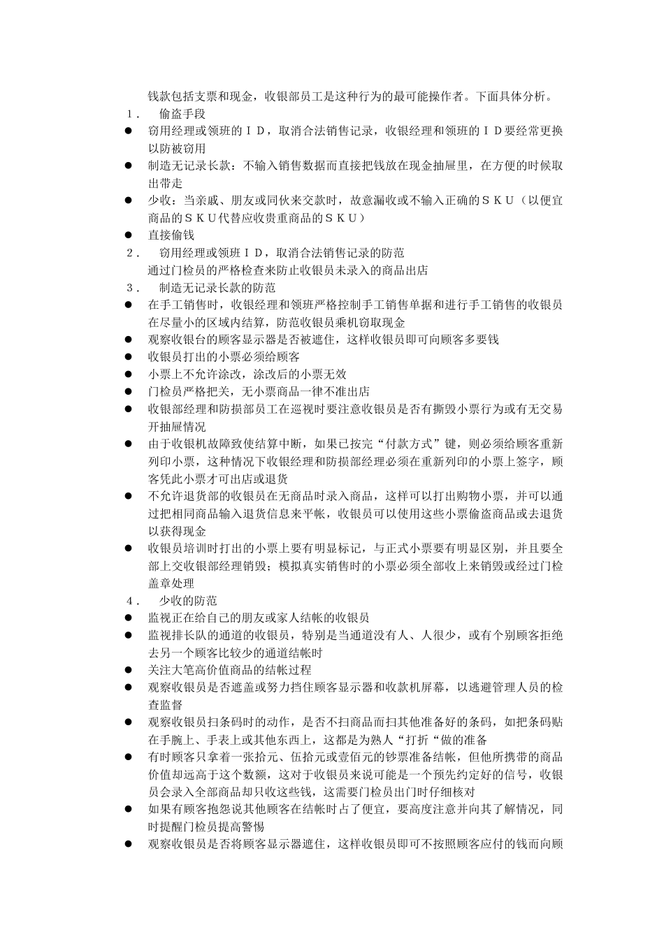 零售业经营管理手册之-----防损部工作手册_第3页
