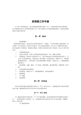 零售业经营管理手册之-----防损部工作手册