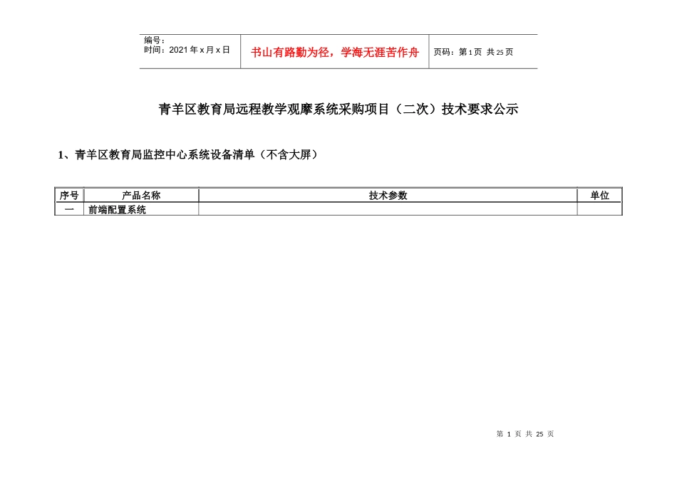 青羊区教育局远程教学观摩系统采购项目(二次)技术要求..._第1页