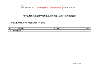 青羊区教育局远程教学观摩系统采购项目(二次)技术要求...