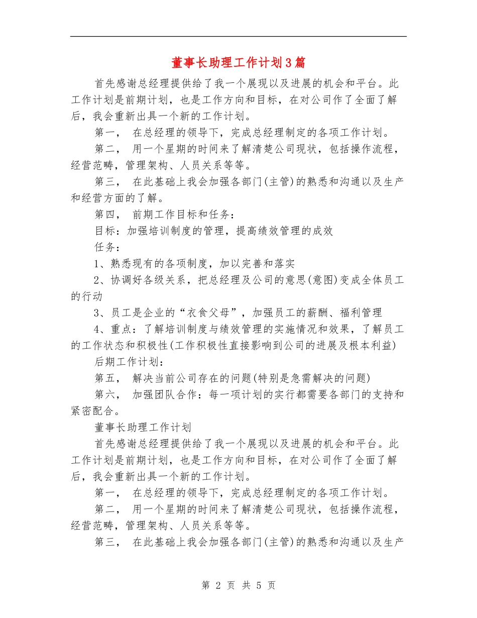 董事长助理工作计划3篇_第2页