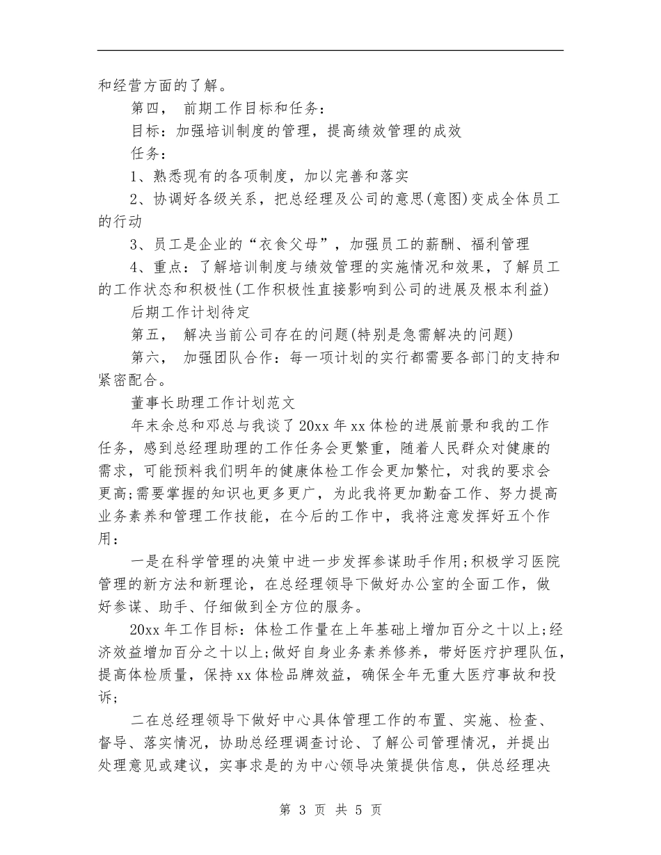 董事长助理工作计划3篇_第3页