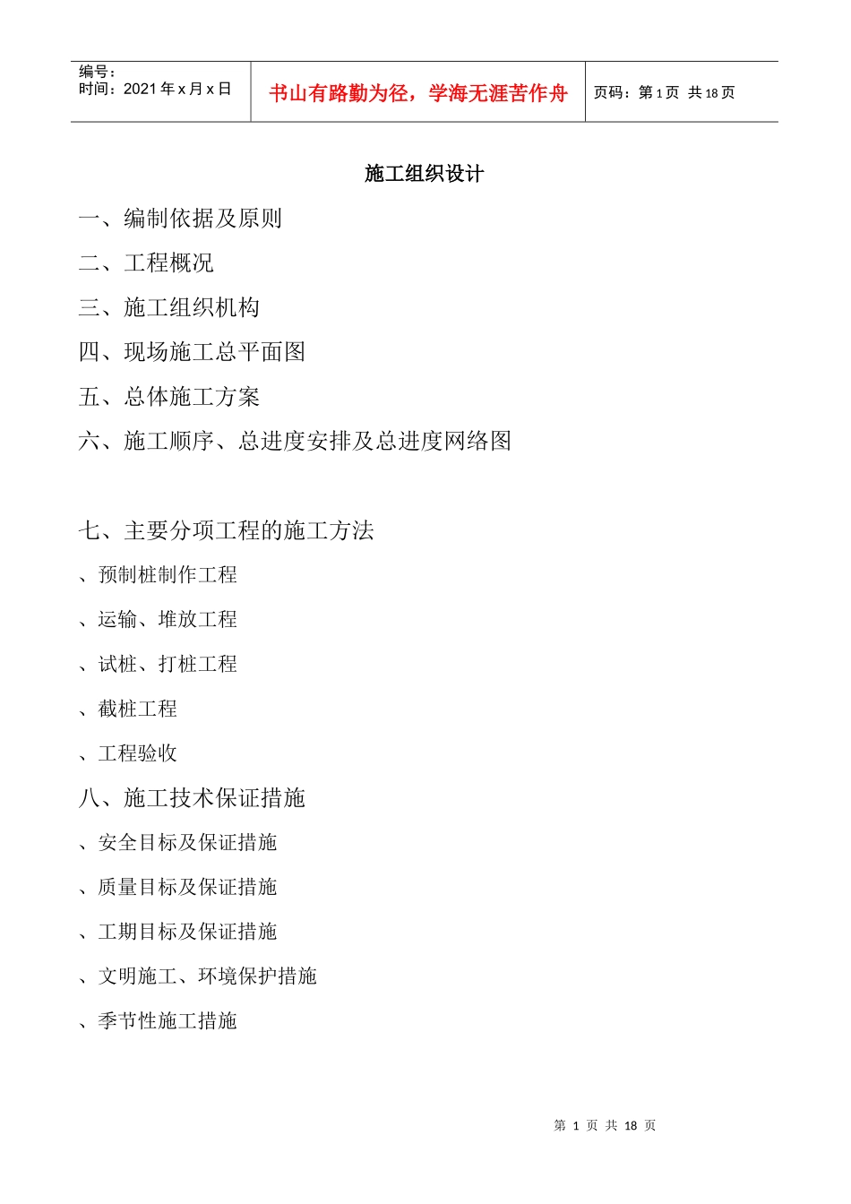 预制桩施工组织设计方案_第1页