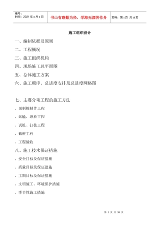 预制桩施工组织设计方案