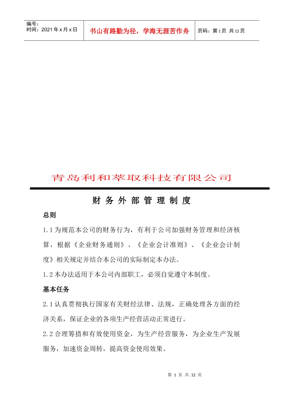 青岛某公司财务外部管理制度_第1页