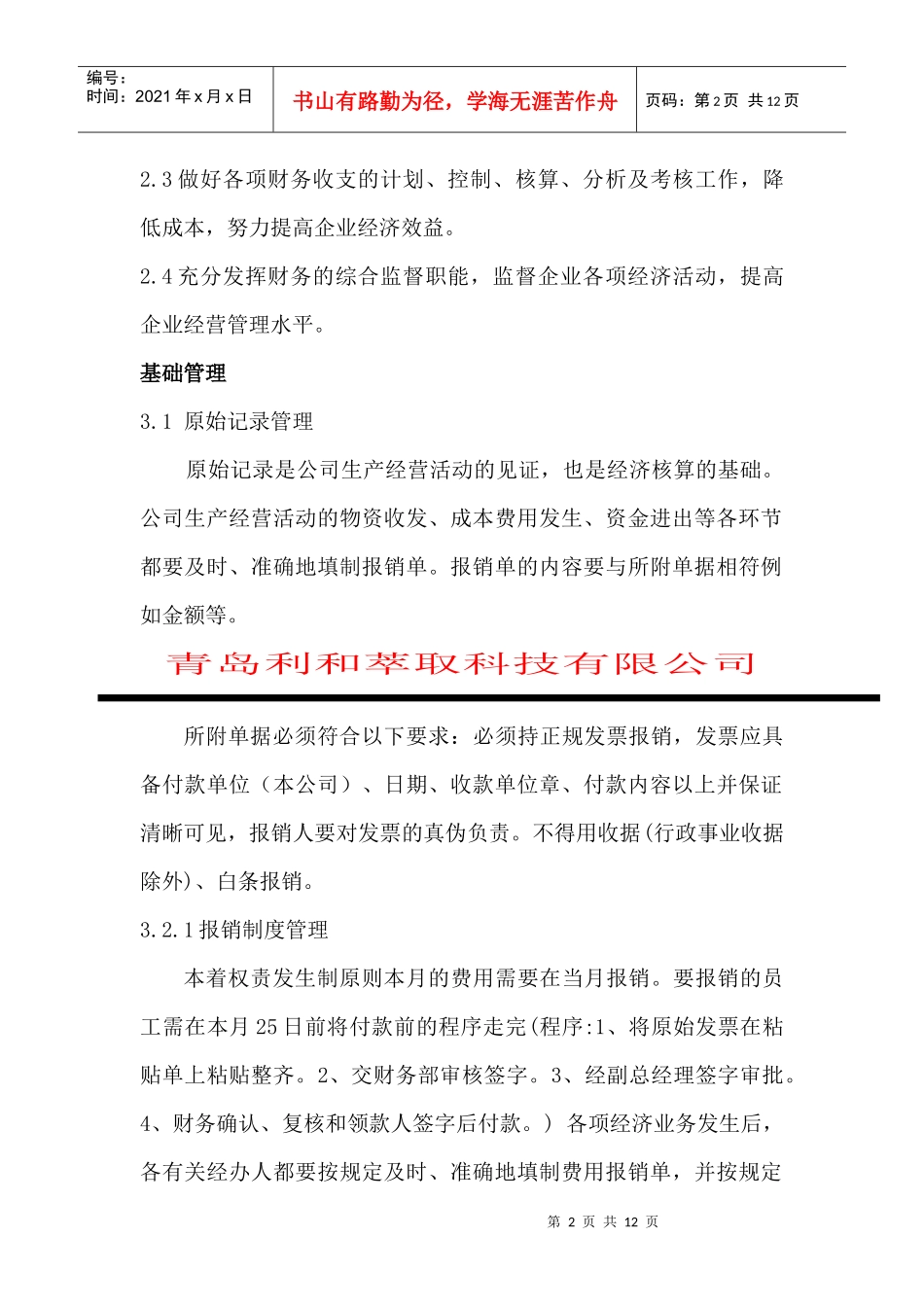 青岛某公司财务外部管理制度_第2页